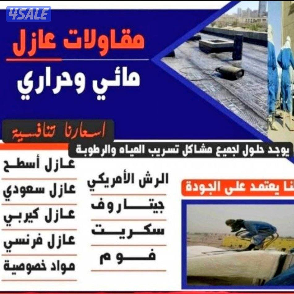 مقاول عازل لجميع انواع العازل جميع مناطق 🇰🇼الكويت9
