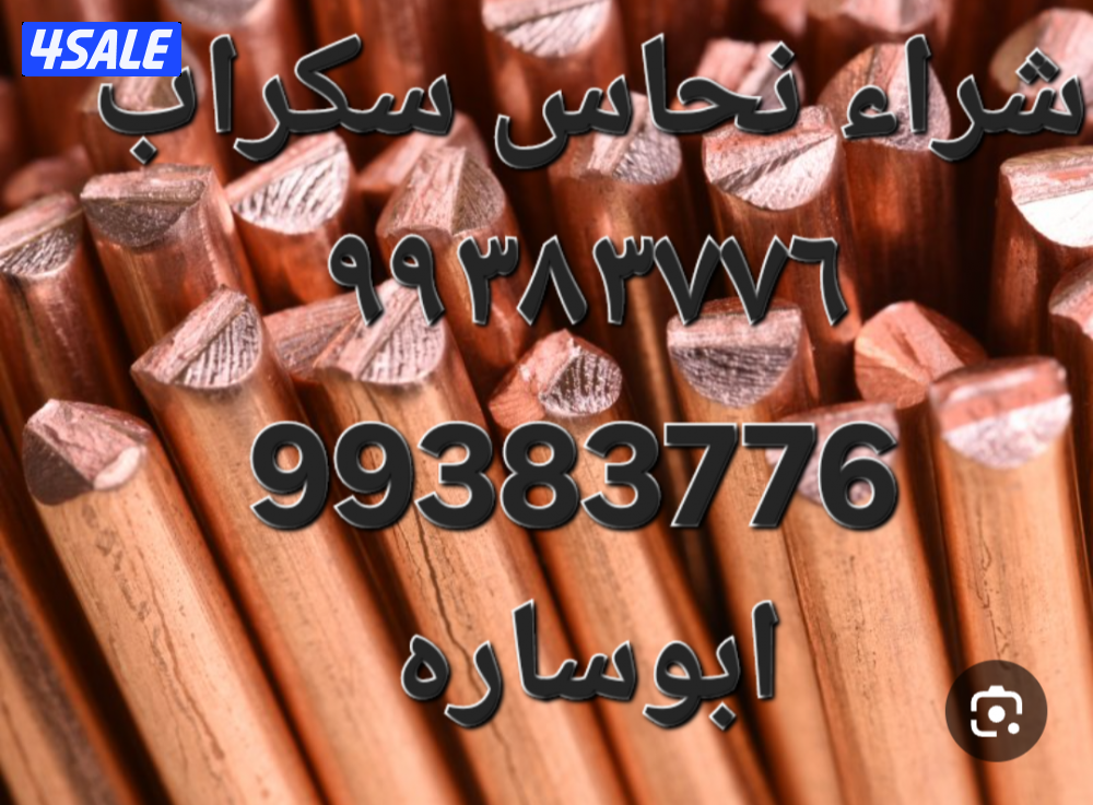 شراء نحاس سكراب//نشترى خردة النحاس//شراء خردة حديد والمنيوم0