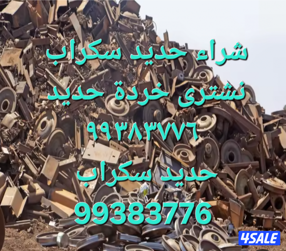 شراء نحاس سكراب//نشترى خردة النحاس//شراء خردة حديد والمنيوم4