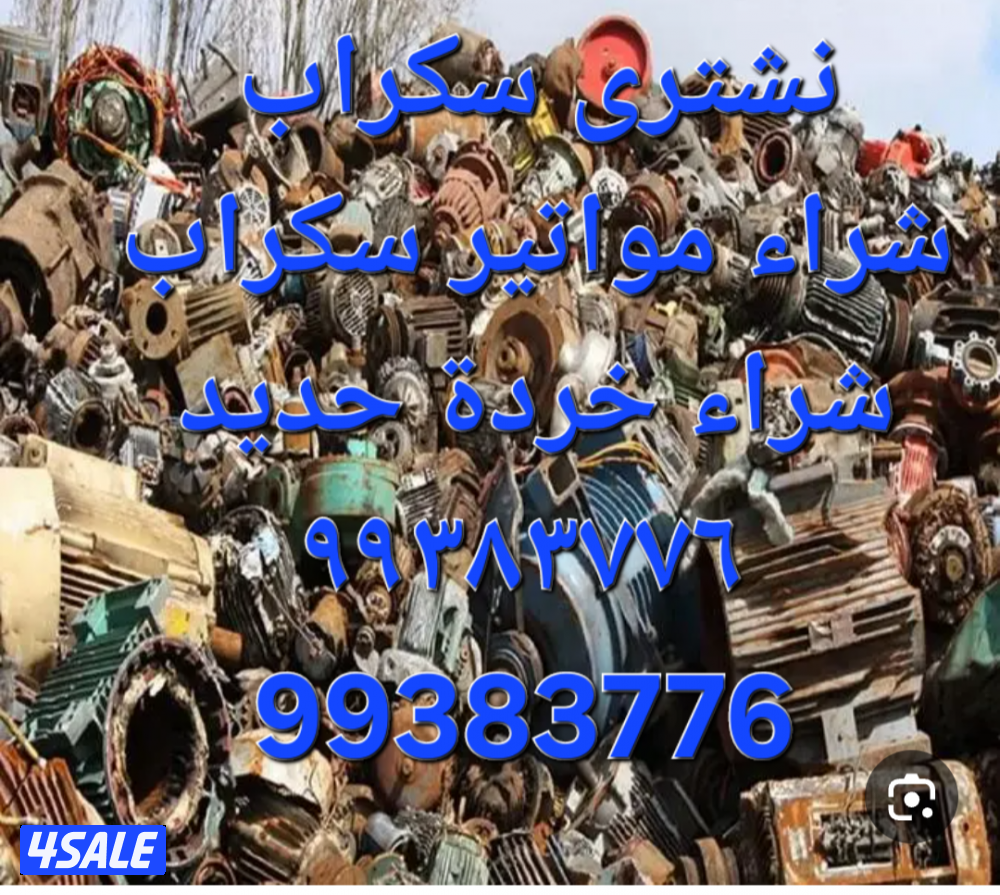 شراء نحاس سكراب//نشترى خردة النحاس//شراء خردة حديد والمنيوم5