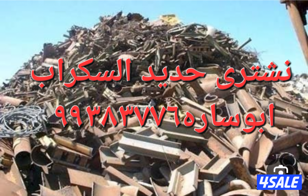 شراء نحاس سكراب//نشترى خردة النحاس//شراء خردة حديد والمنيوم6