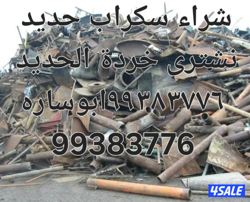 شراء نحاس سكراب//نشترى خردة النحاس//شراء خردة حديد والمنيوم7