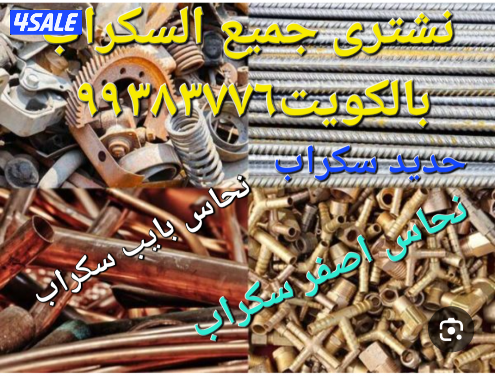شراء نحاس سكراب//نشترى خردة النحاس//شراء خردة حديد والمنيوم9
