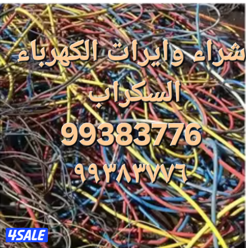 شراء نحاس سكراب//نشترى خردة النحاس//شراء خردة حديد والمنيوم10