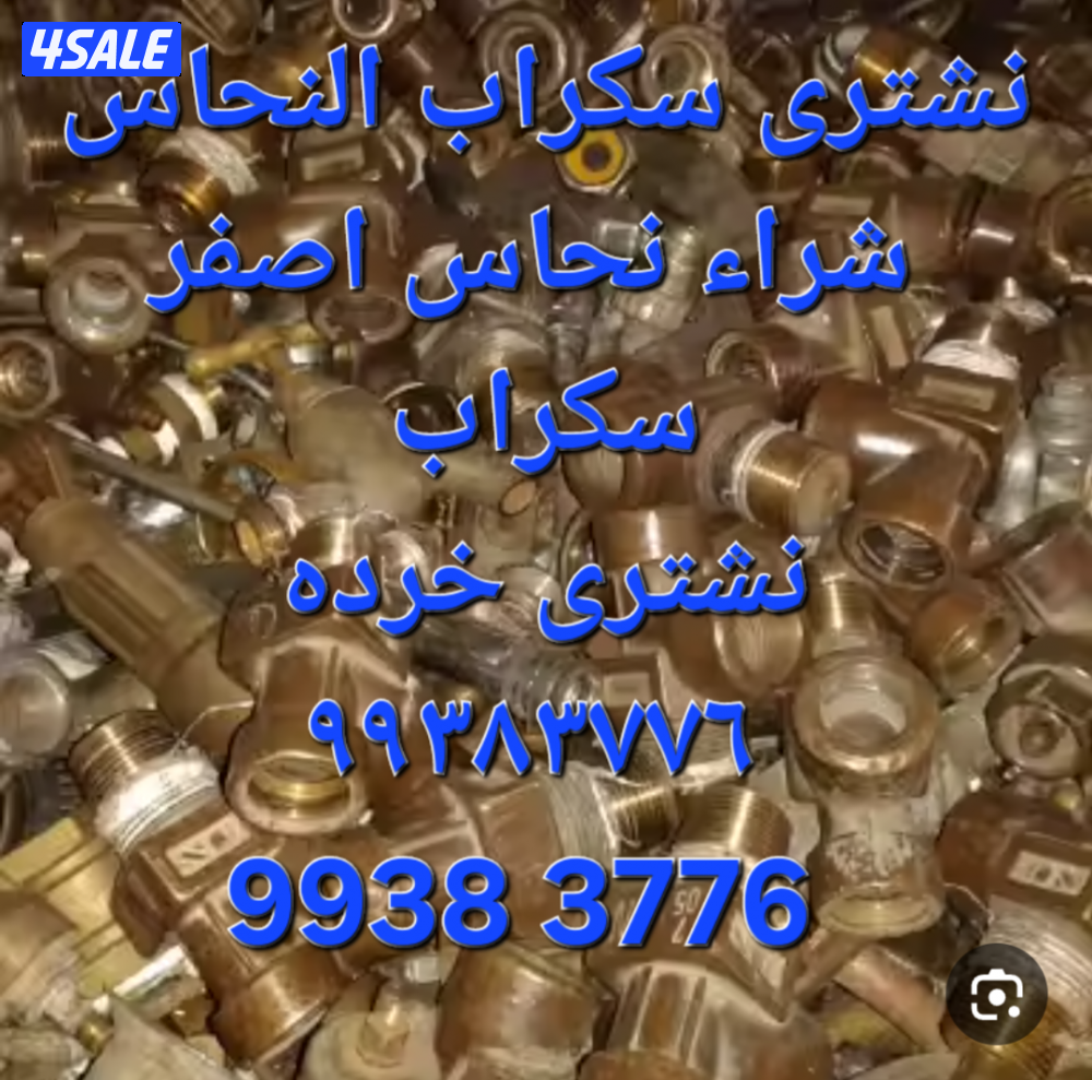 شراء نحاس سكراب//نشترى خردة النحاس//شراء خردة حديد والمنيوم12