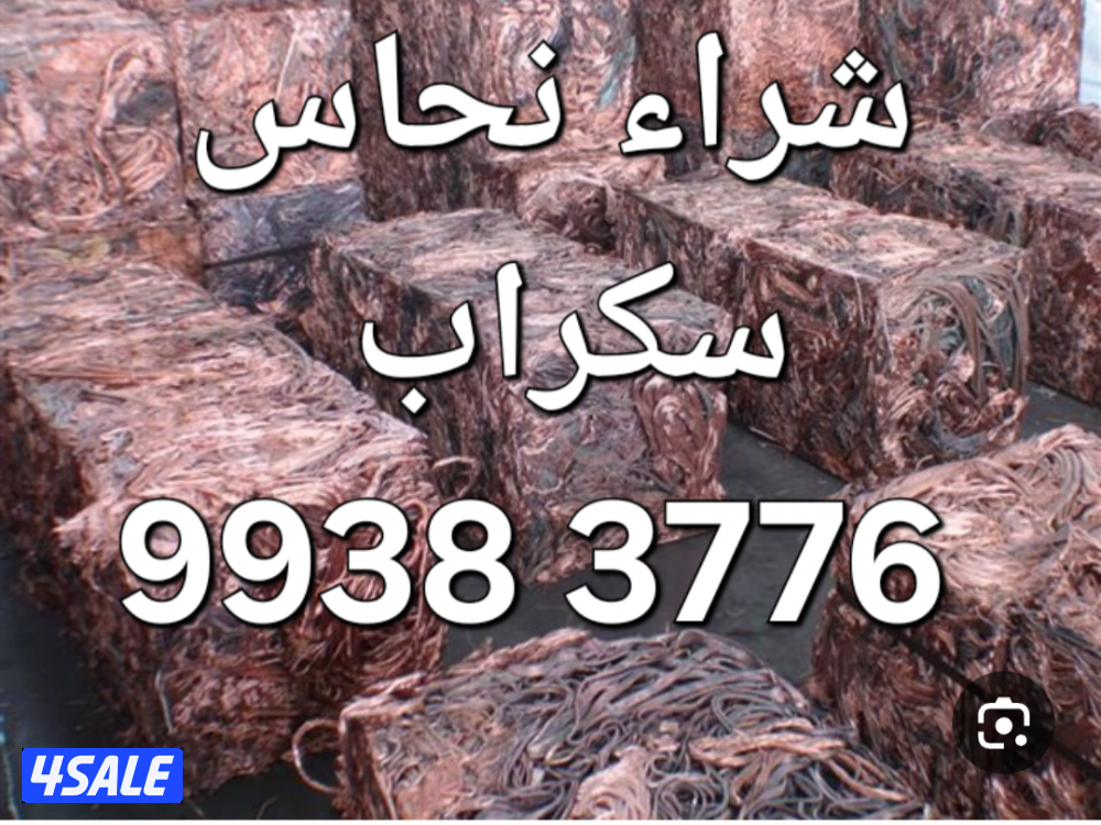 شراء نحاس سكراب//نشترى خردة النحاس//شراء خردة حديد والمنيوم13