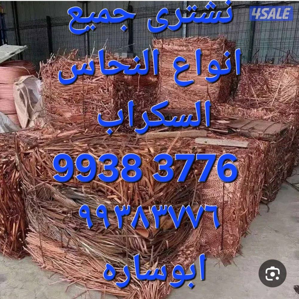 شراء نحاس سكراب//نشترى خردة النحاس//شراء خردة حديد والمنيوم14