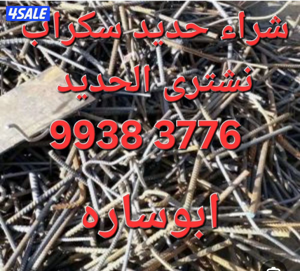 شراء نحاس سكراب//نشترى خردة النحاس//شراء خردة حديد والمنيوم15
