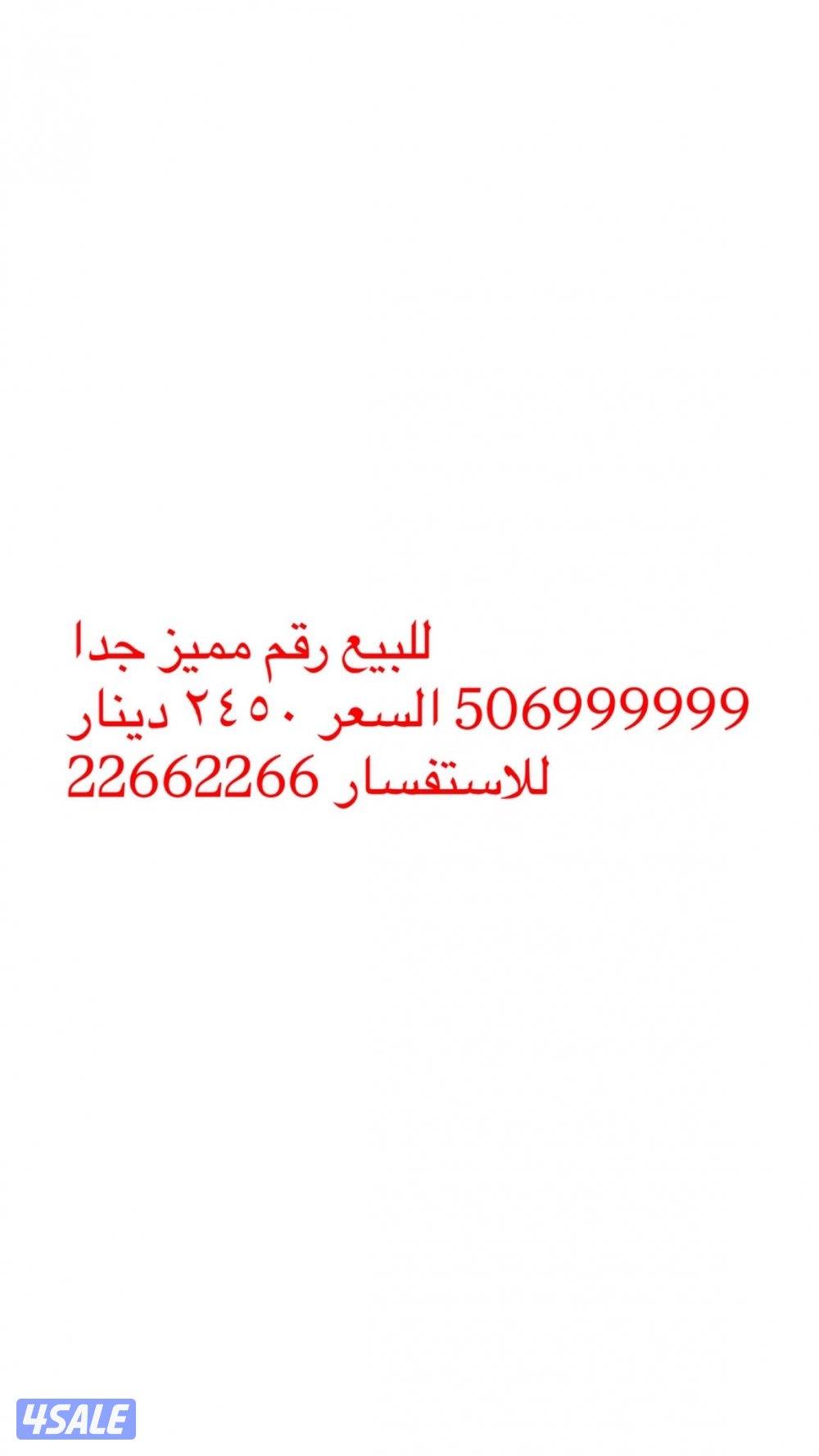 للبيع رقم مميز حتي مع الكود الدولي0