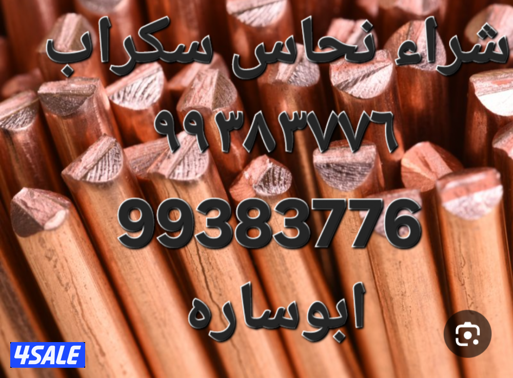 شراء الاستكراب//سكراب نحاس احمر واصفر//نشترى خردة حديد والمنيوم سكراب1