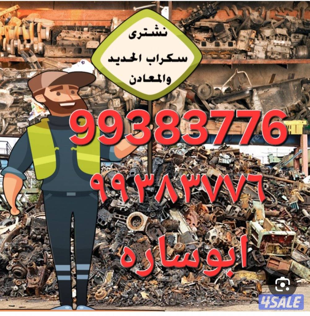 شراء الاستكراب//سكراب نحاس احمر واصفر//نشترى خردة حديد والمنيوم سكراب2