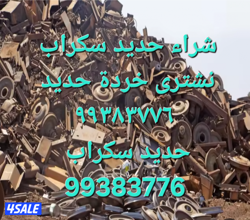 شراء الاستكراب//سكراب نحاس احمر واصفر//نشترى خردة حديد والمنيوم سكراب5