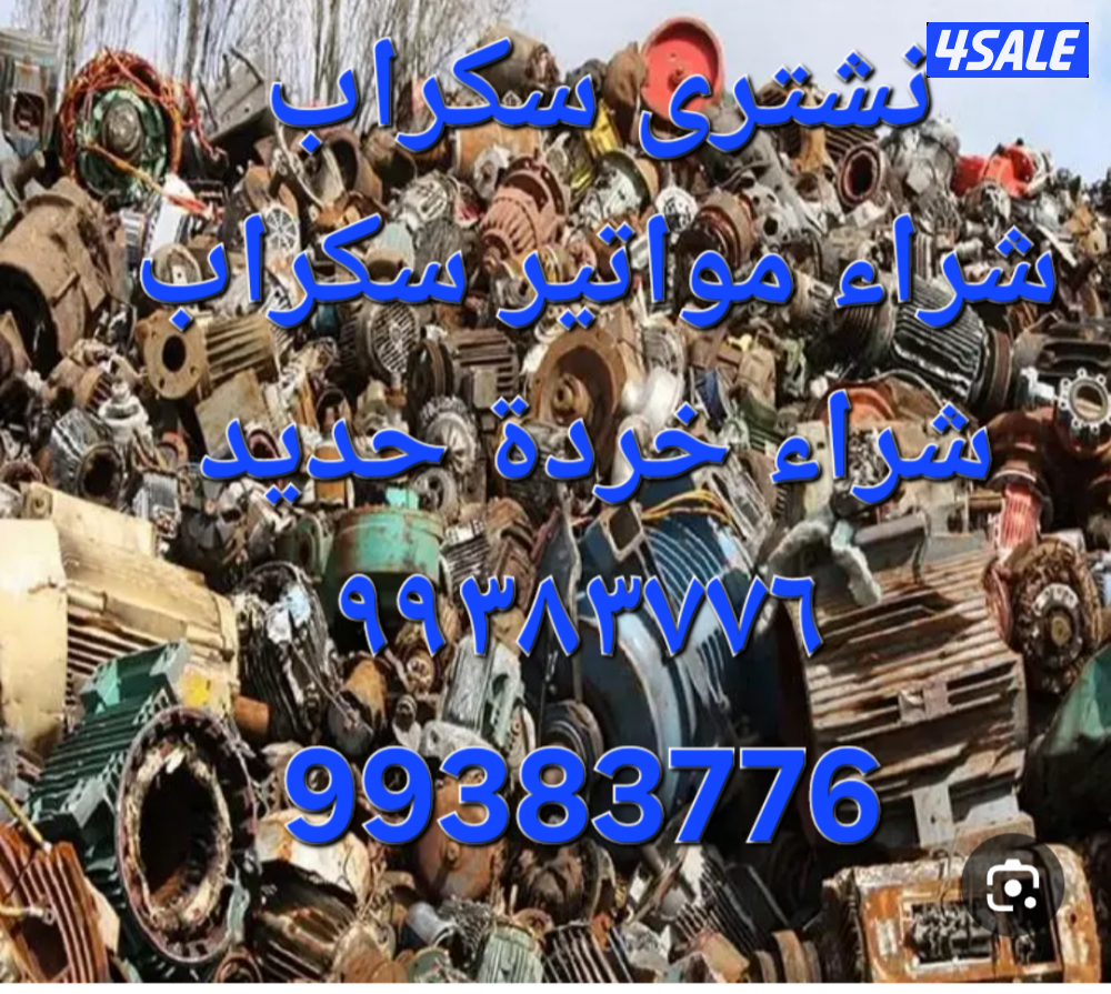 شراء الاستكراب//سكراب نحاس احمر واصفر//نشترى خردة حديد والمنيوم سكراب6