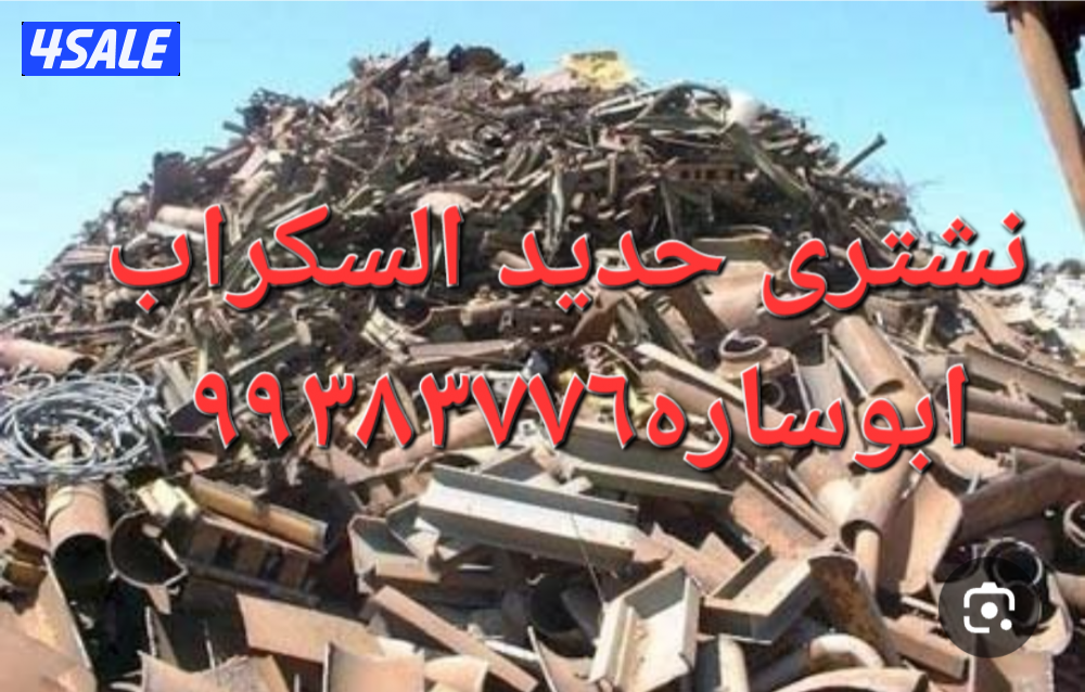 شراء الاستكراب//سكراب نحاس احمر واصفر//نشترى خردة حديد والمنيوم سكراب7