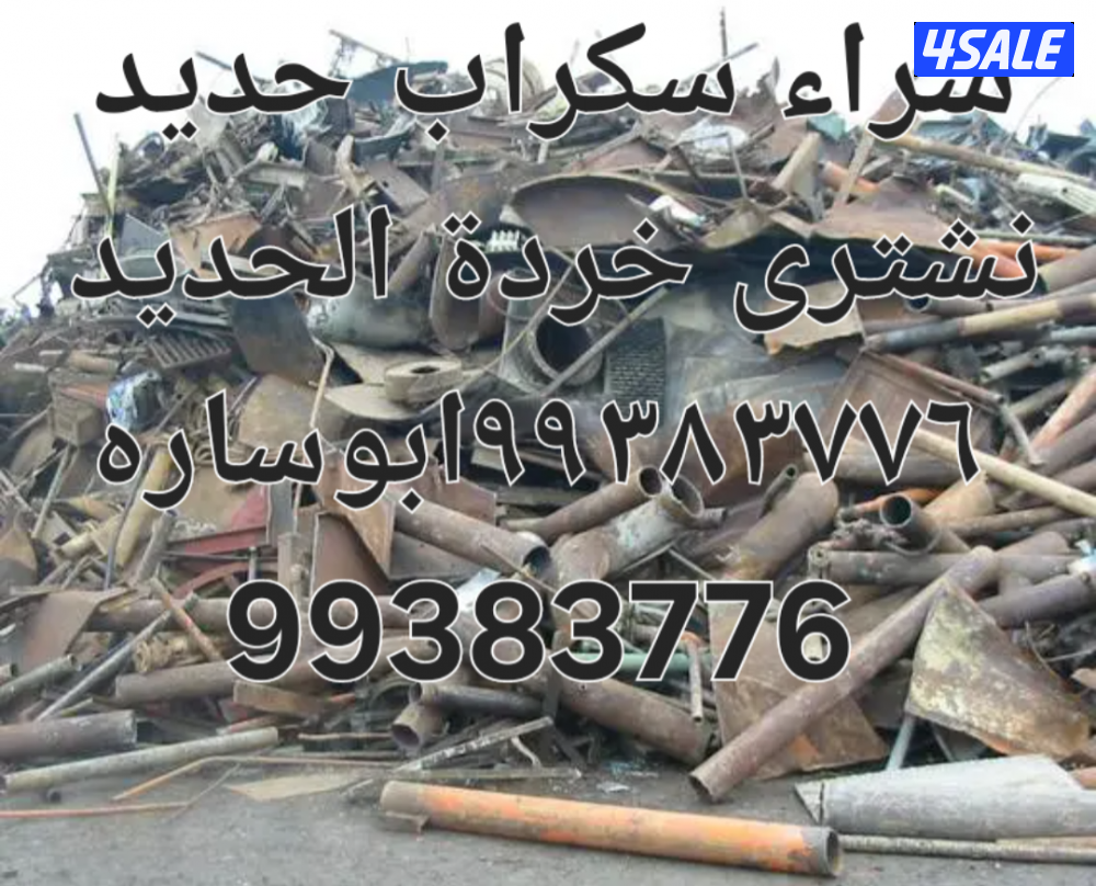 شراء الاستكراب//سكراب نحاس احمر واصفر//نشترى خردة حديد والمنيوم سكراب8