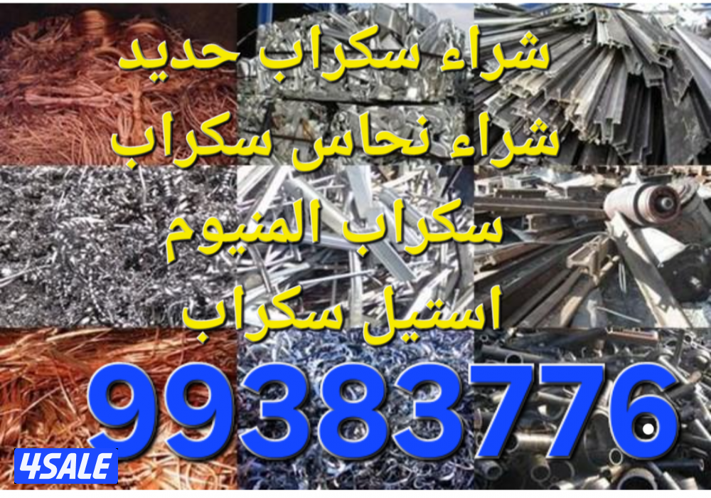 شراء الاستكراب//سكراب نحاس احمر واصفر//نشترى خردة حديد والمنيوم سكراب9