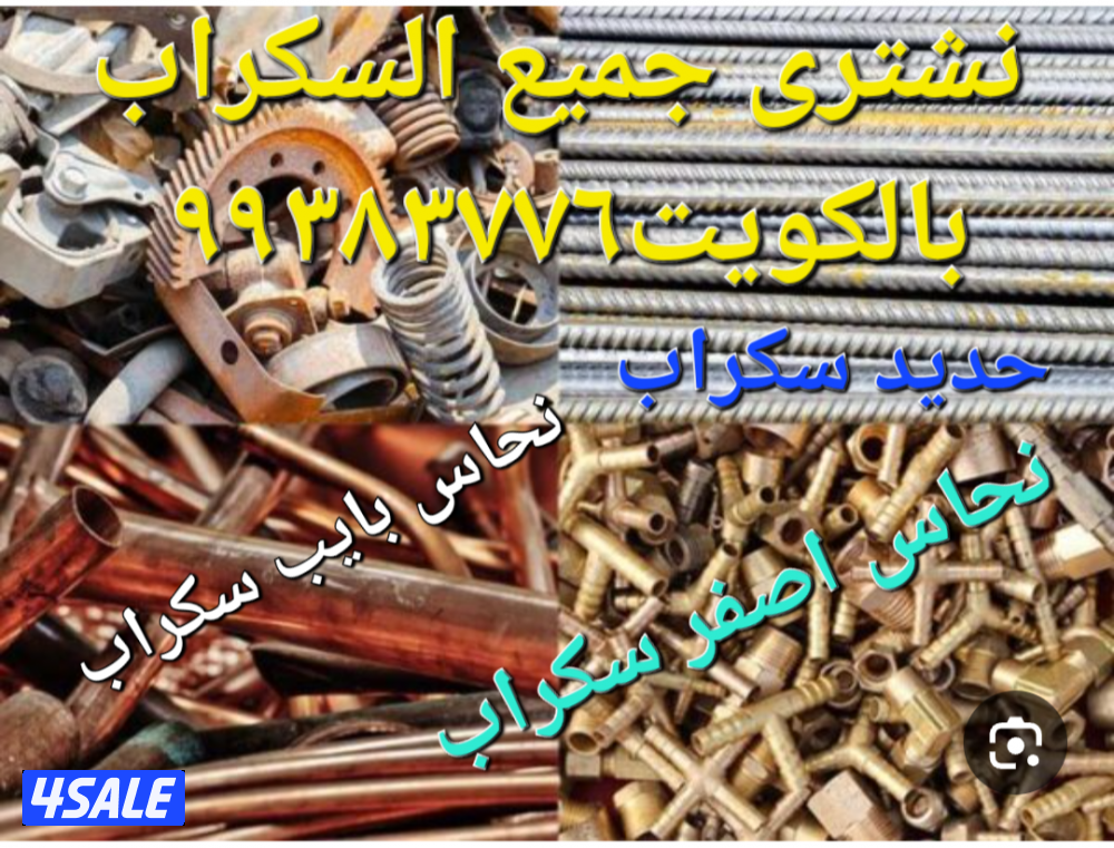 شراء الاستكراب//سكراب نحاس احمر واصفر//نشترى خردة حديد والمنيوم سكراب10