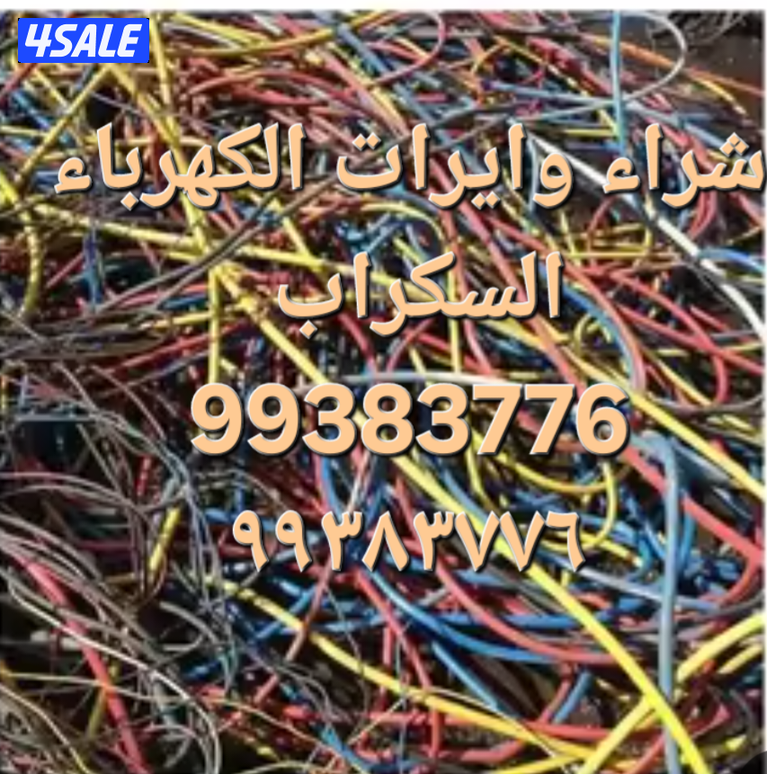 شراء الاستكراب//سكراب نحاس احمر واصفر//نشترى خردة حديد والمنيوم سكراب11