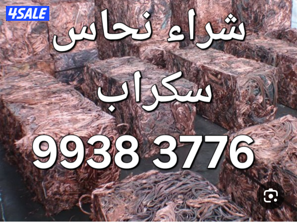 شراء الاستكراب//سكراب نحاس احمر واصفر//نشترى خردة حديد والمنيوم سكراب14