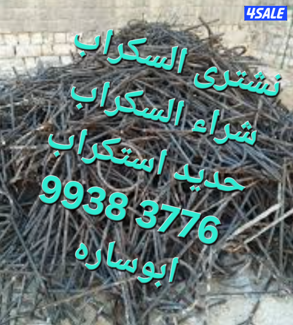 شراء الاستكراب//سكراب نحاس احمر واصفر//نشترى خردة حديد والمنيوم سكراب15