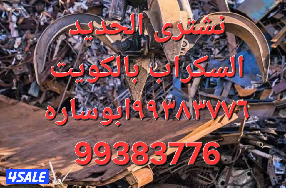 شراء نحاس سكراب//نشترى خردة حديد والمنيوم//شراء سكراب مكيفات وواحدات ت2