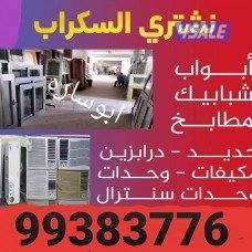شراء نحاس سكراب//نشترى خردة حديد والمنيوم//شراء سكراب مكيفات وواحدات ت1