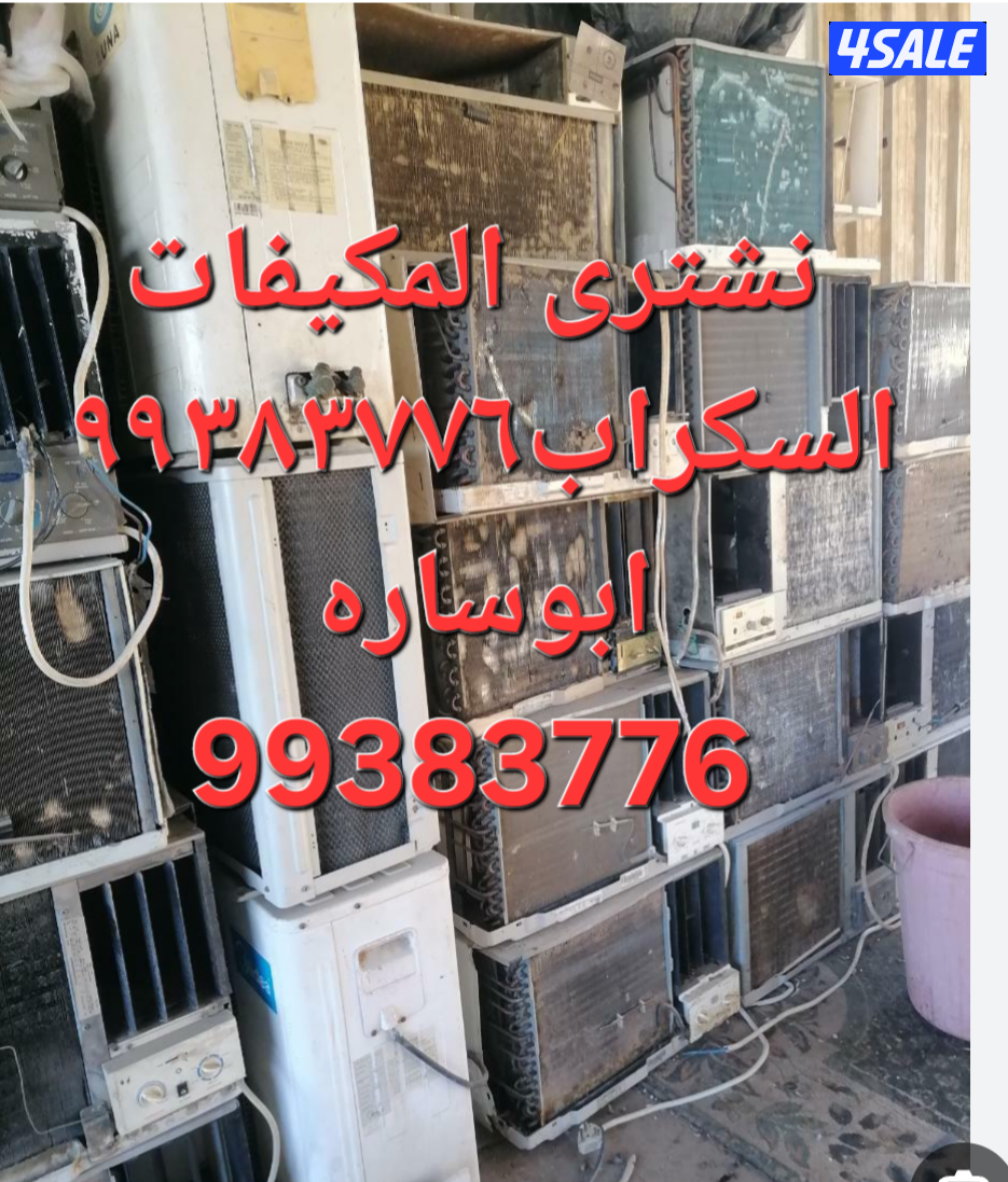 شراء نحاس سكراب//نشترى خردة حديد والمنيوم//شراء سكراب مكيفات وواحدات ت3