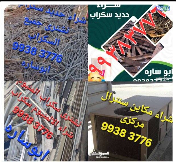 شراء نحاس سكراب//نشترى خردة حديد والمنيوم//شراء سكراب مكيفات وواحدات ت4