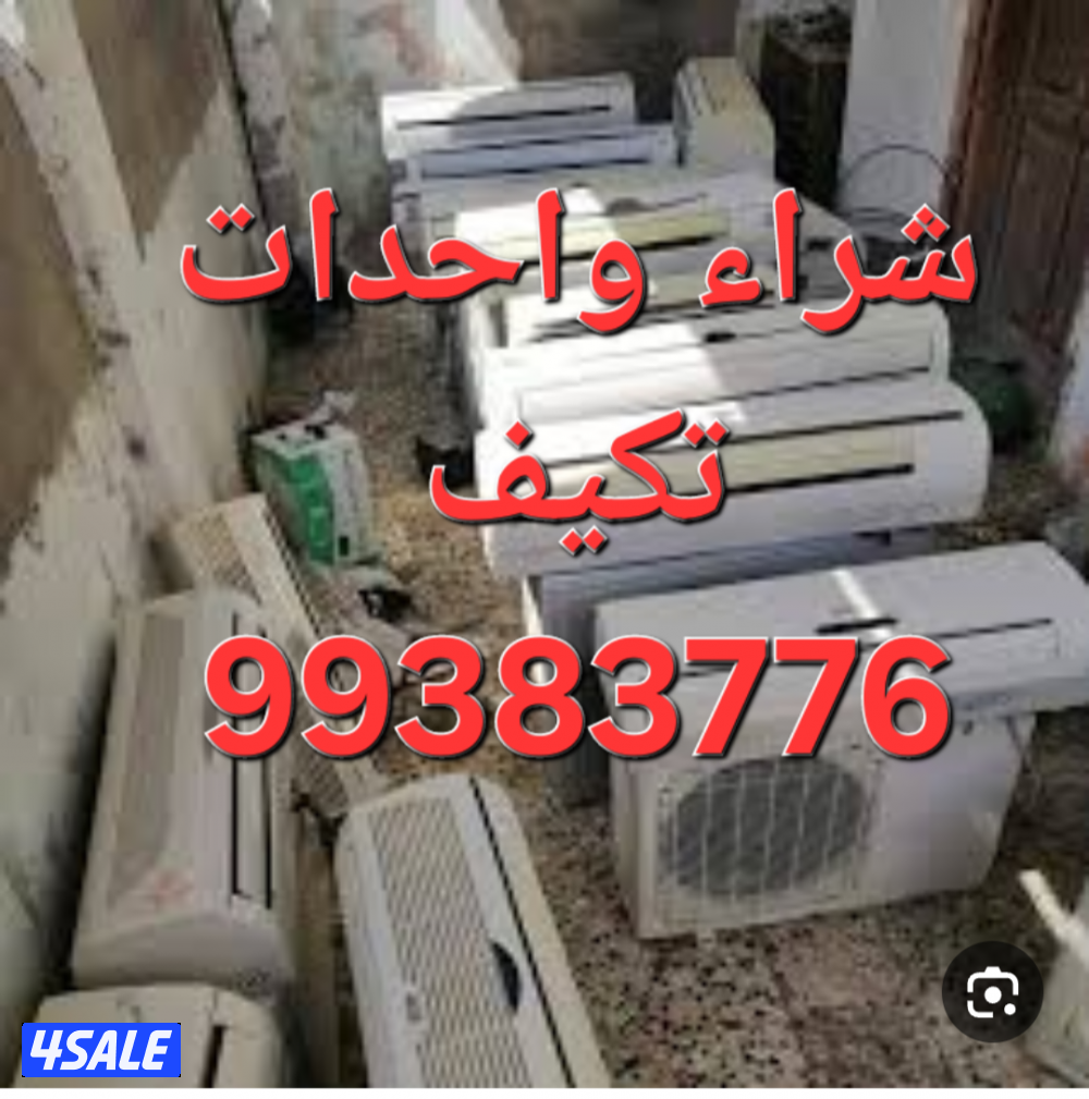 شراء نحاس سكراب//نشترى خردة حديد والمنيوم//شراء سكراب مكيفات وواحدات ت5