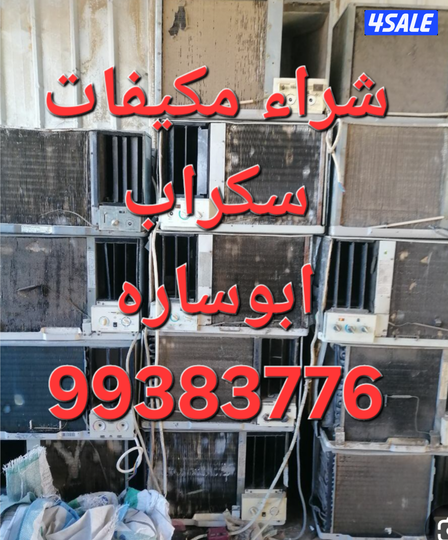 شراء نحاس سكراب//نشترى خردة حديد والمنيوم//شراء سكراب مكيفات وواحدات ت6