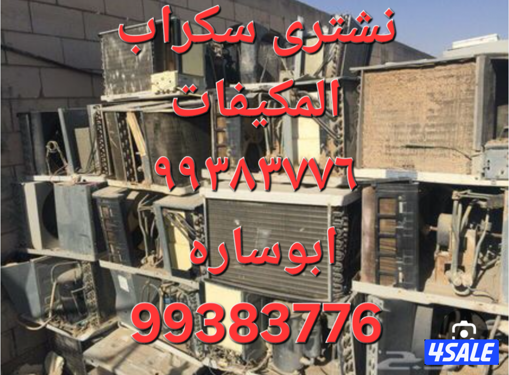 شراء نحاس سكراب//نشترى خردة حديد والمنيوم//شراء سكراب مكيفات وواحدات ت7