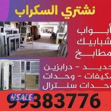 شراء نحاس سكراب//نشترى خردة حديد والمنيوم//شراء سكراب مكيفات وواحدات ت8