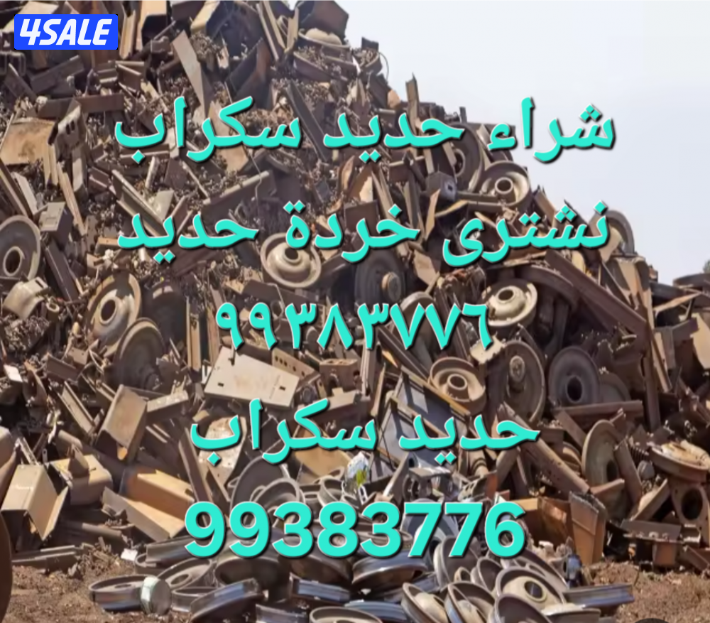 شراء نحاس سكراب//نشترى خردة حديد والمنيوم//شراء سكراب مكيفات وواحدات ت12