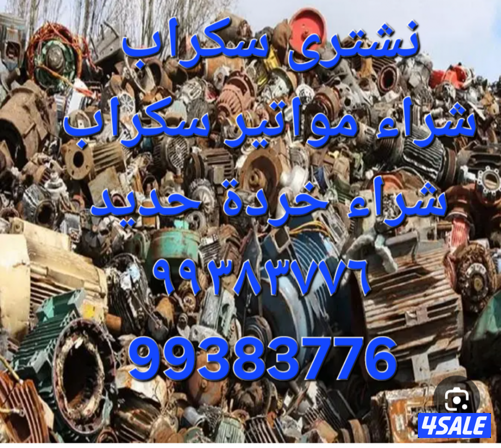 شراء نحاس سكراب//نشترى خردة حديد والمنيوم//شراء سكراب مكيفات وواحدات ت13