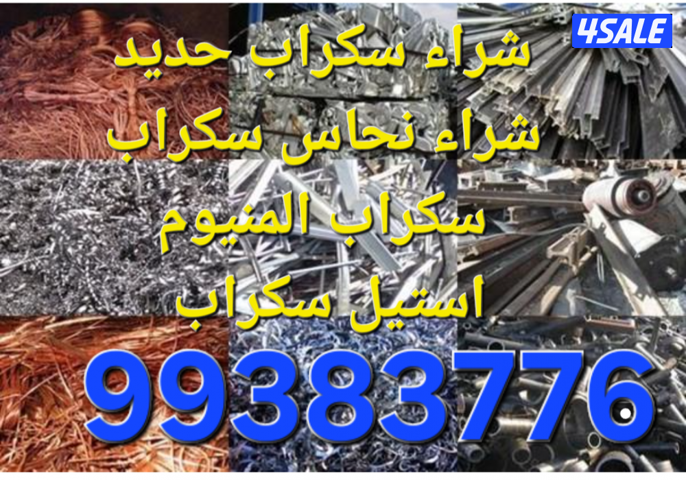 شراء نحاس سكراب//نشترى خردة حديد والمنيوم//شراء سكراب مكيفات وواحدات ت14