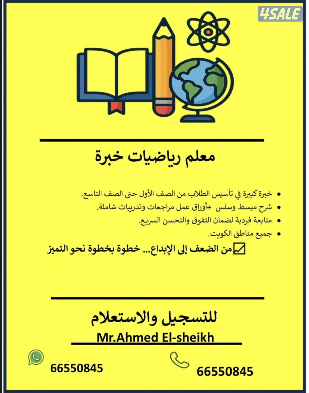 مدرس رياضيات خبرة (إبتدائي - متوسط) جميع مناطق الكويت0