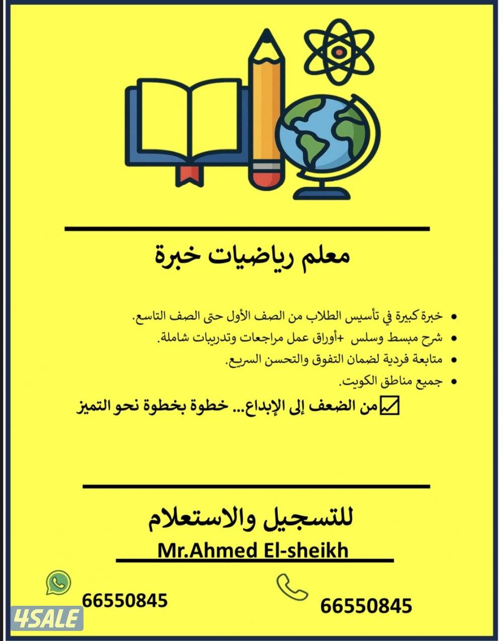 مدرس رياضيات خبرة (إبتدائي - متوسط) جميع مناطق الكويت2