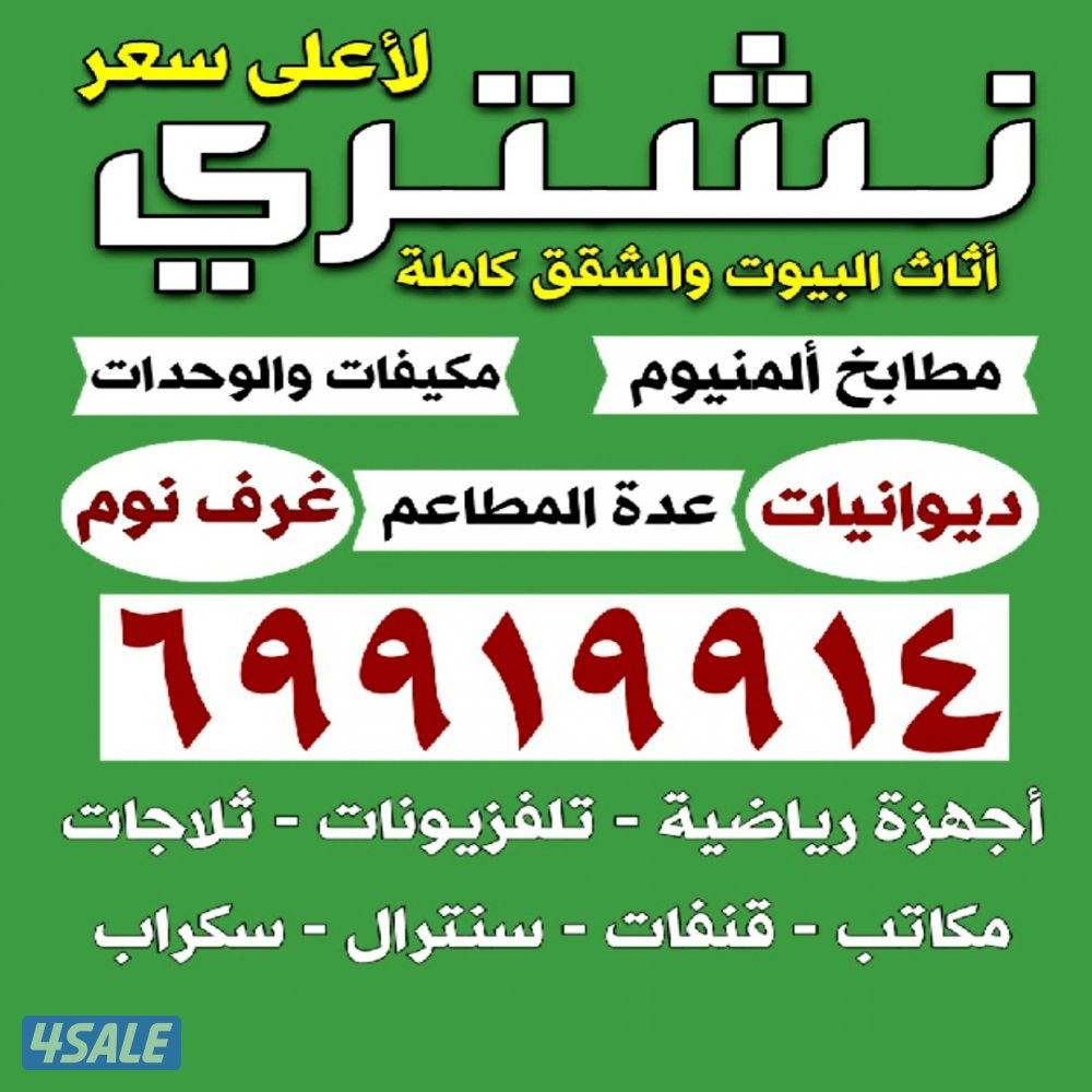 نشتري الاثاث والاجهزة الكهربائية مكيفات مطابخ المنيوم سكراب ديوانيات0