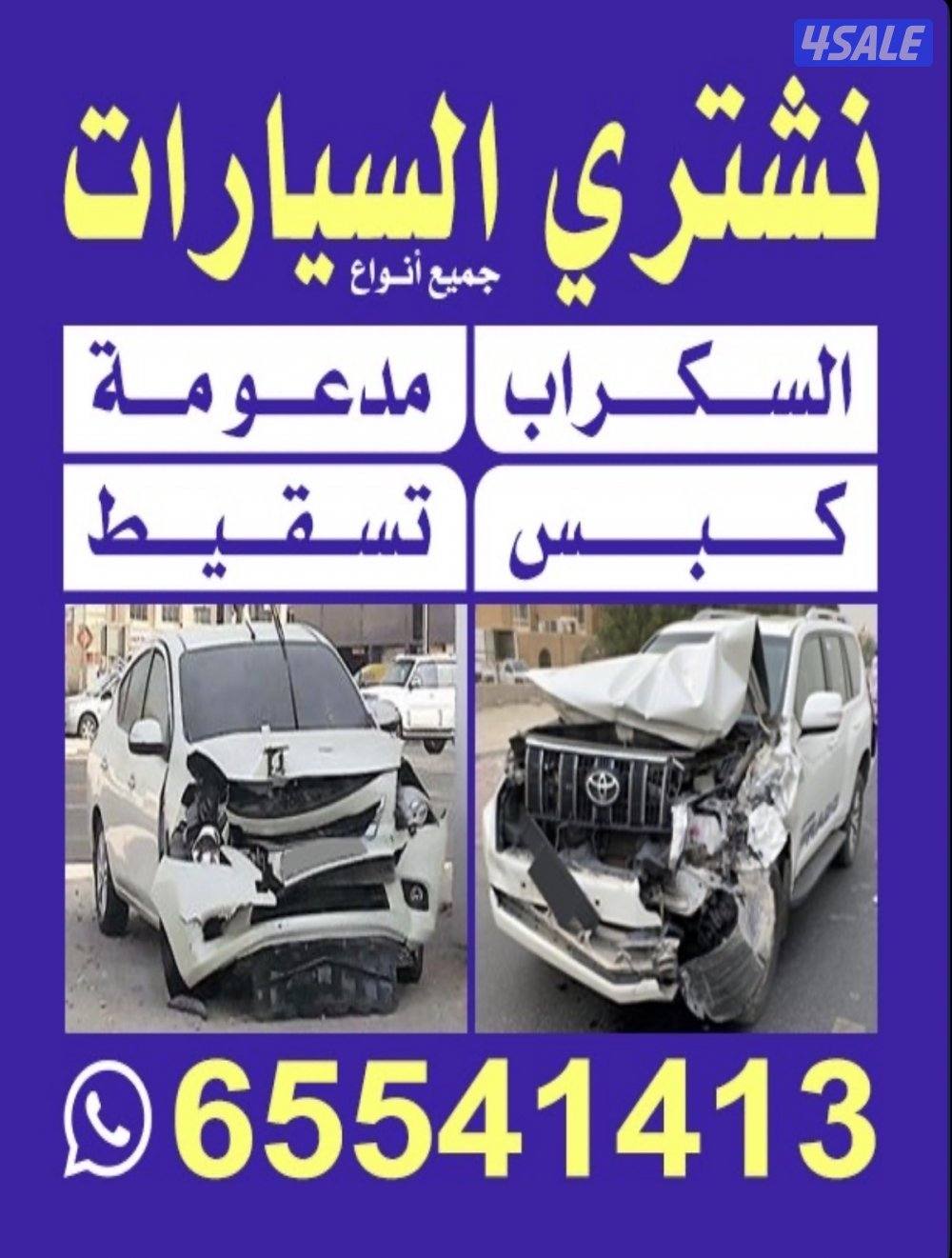 نشتري جميع أنواع السيارات السكراب0