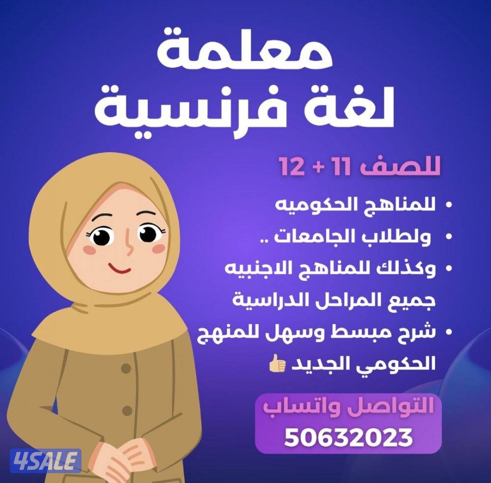 معلمة لغة فرنسية0