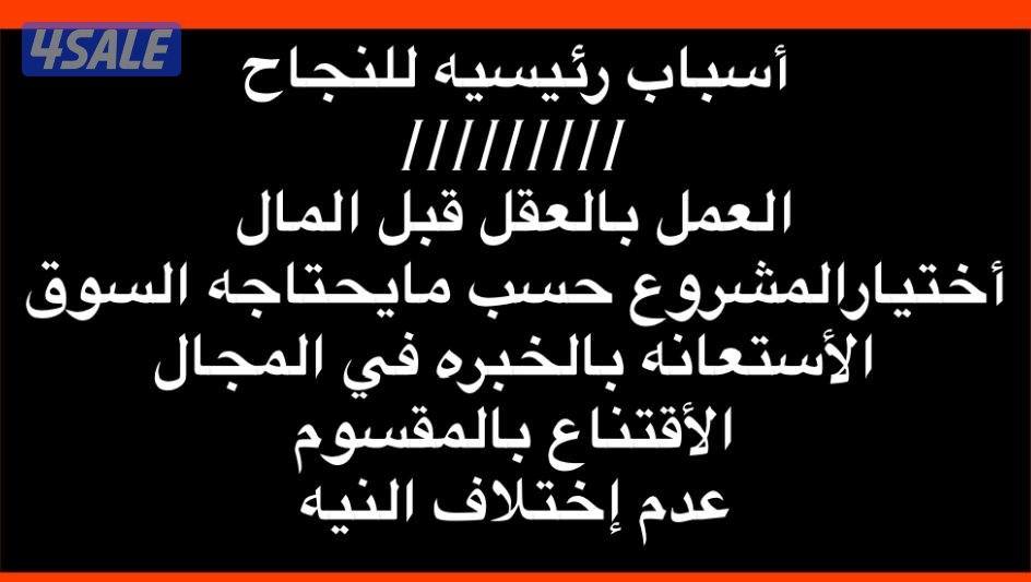 لراغبين بمشاريع ناجحه أملك فكرة مشروعين من أفضل المشاريع أحتاج شريك0