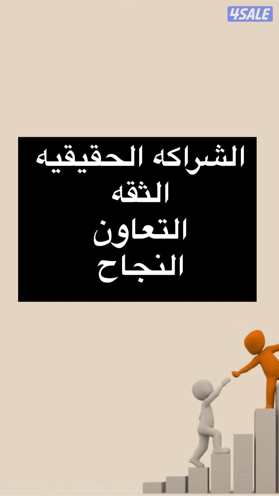 لراغبين بمشاريع ناجحه أملك فكرة مشروعين من أفضل المشاريع أحتاج شريك4