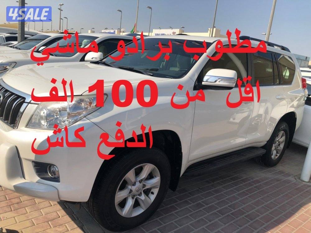 دفع كاش برادو اقل من 100الف مو مهم موديل0
