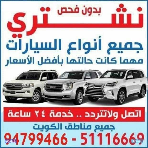 نشتري جميع أنواع السيارات0