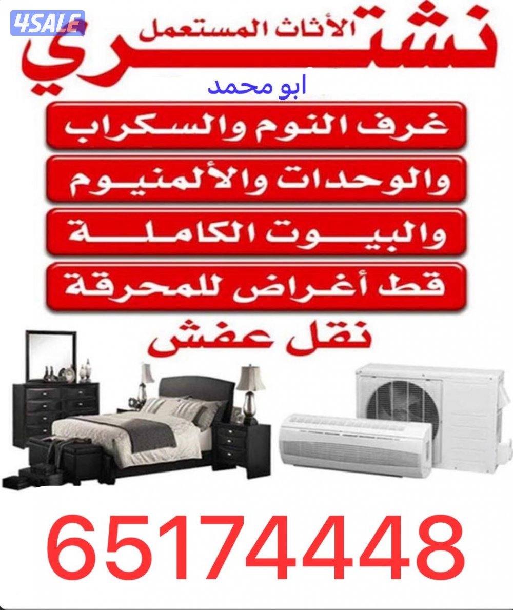 نشتري جميع الاثاث0