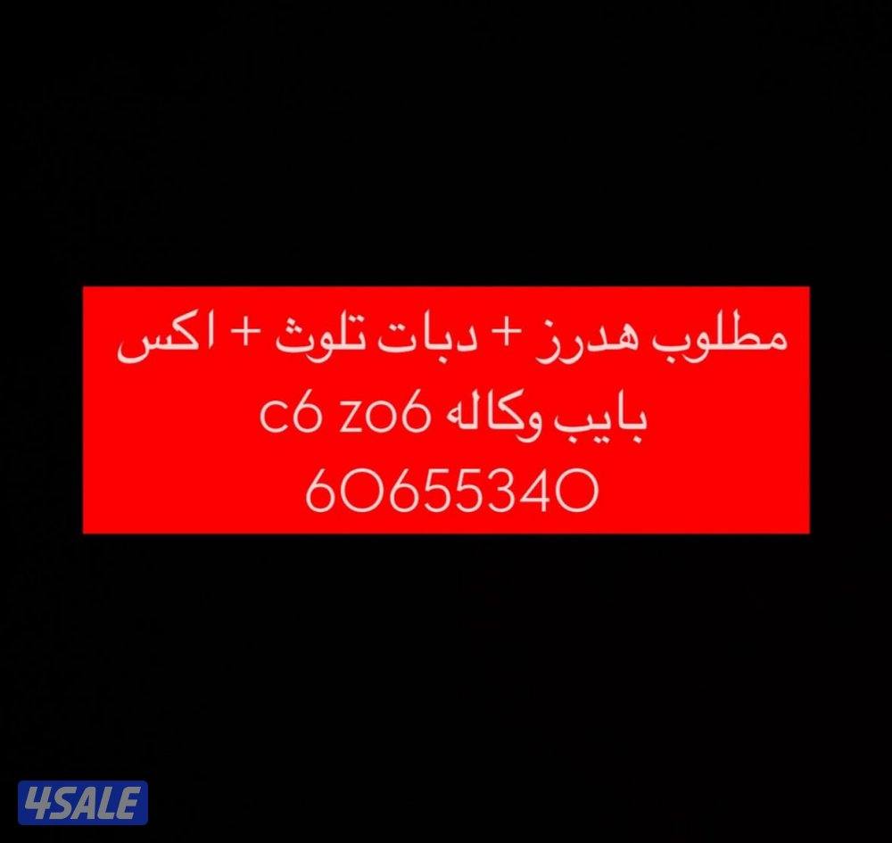 مطلوب سستم قزوز وكاله c6 Zo60