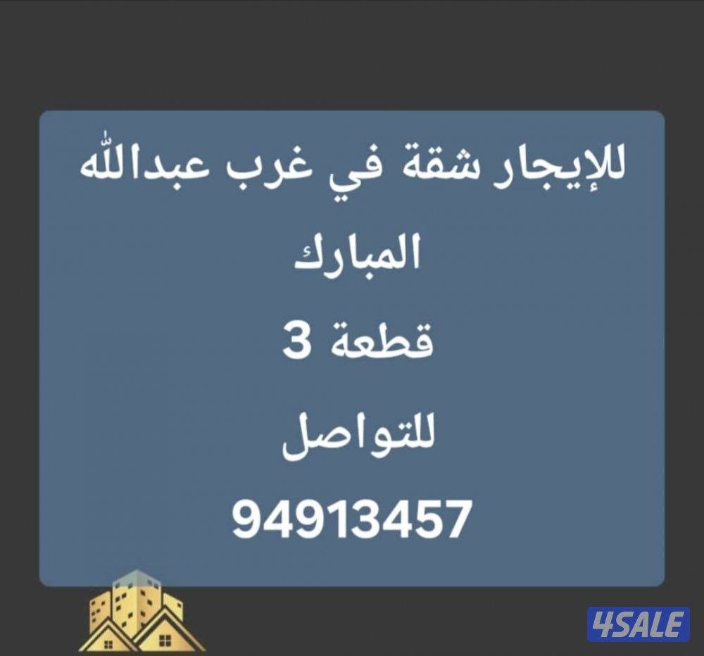 للإيجار شقة في غرب عبدالله المبارك قريبة من الخدمات0