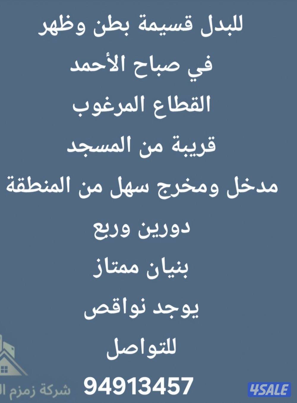 للبدل قسيمة في صباح الأحمد قطاع B بطن وظهر بنيان طيب مع طلب 20040