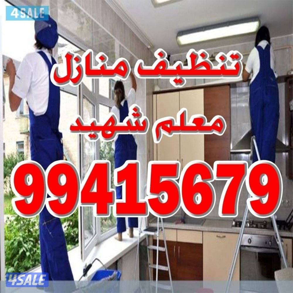 تنظيف فلل ومنازل وعمارات كامل/ شقق الحمام المطبخ / الديوانية /غسيل سجا0