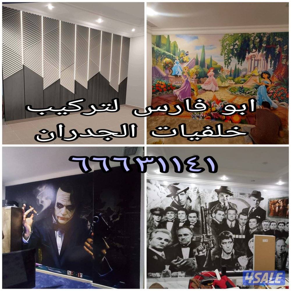 ابو فارس لتركيب ورق الجدران وتركيب صور0